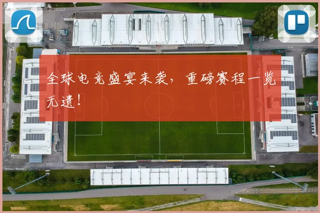 全球电竞盛宴来袭，重磅赛程一览无遗！