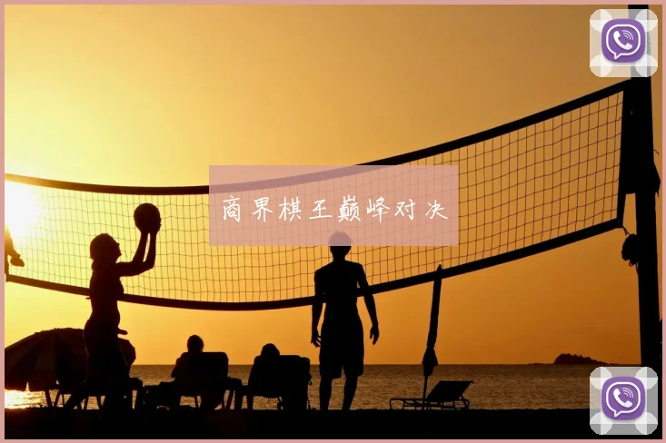 商界棋王巅峰对决