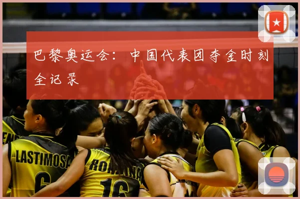 巴黎奥运会：中国代表团夺金时刻全记录