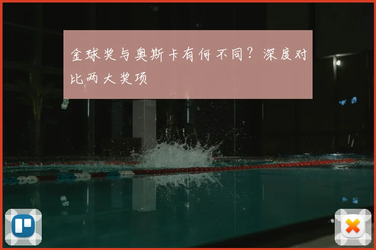 金球奖与奥斯卡有何不同?深度对比两大奖项