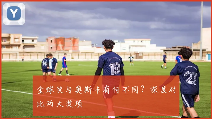 金球奖与奥斯卡有何不同？深度对比两大奖项