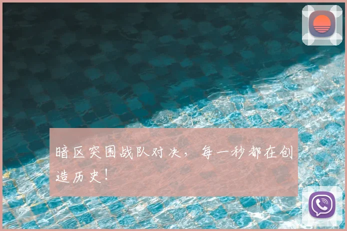 暗区突围战队对决，每一秒都在创造历史！