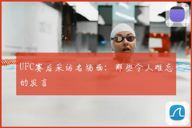 UFC赛后采访名场面：那些令人难忘的发言