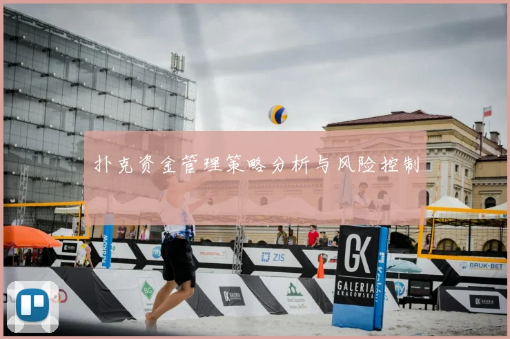 扑克资金管理策略分析与风险控制
