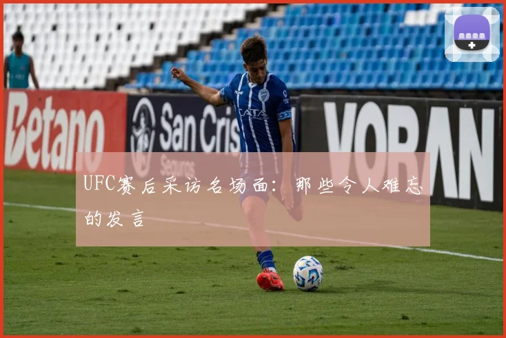 UFC赛后采访名场面:那些令人难忘的发言