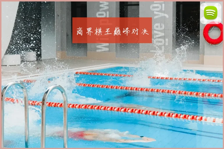 商界棋王巅峰对决
