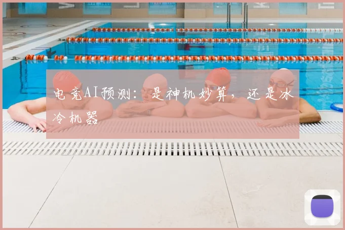 电竞AI预测：是神机妙算，还是冰冷机器