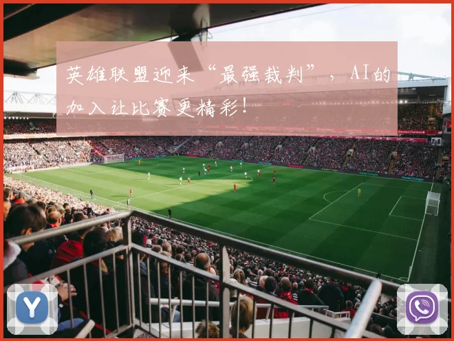 英雄联盟迎来“最强裁判”，AI的加入让比赛更精彩！