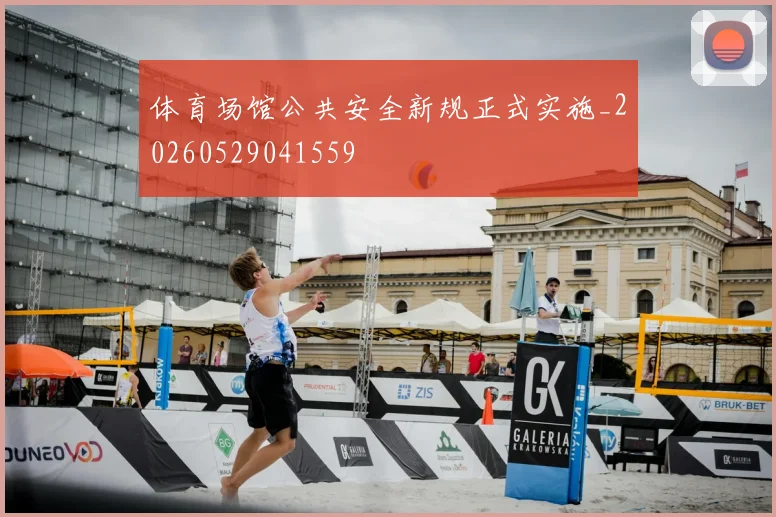 体育场馆公共安全新规正式实施_20260529041559