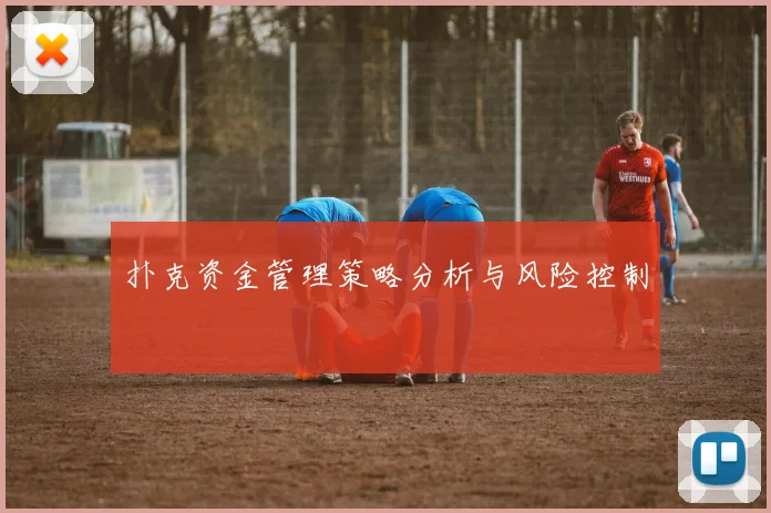 扑克资金管理策略分析与风险控制