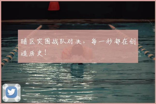 暗区突围战队对决，每一秒都在创造历史！