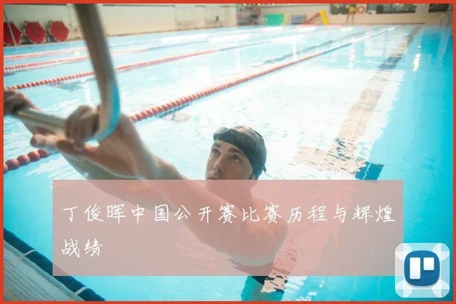 丁俊晖中国公开赛比赛历程与辉煌战绩