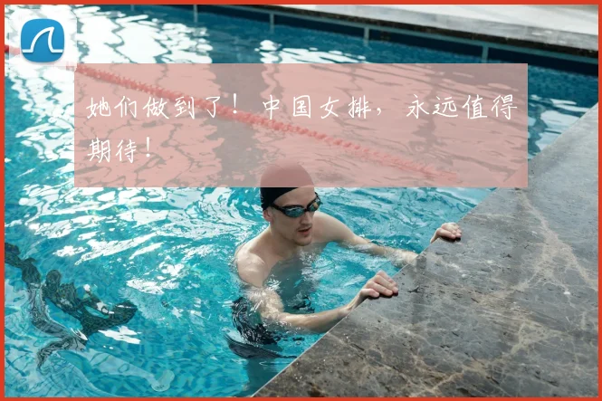 她们做到了！中国女排，永远值得期待！