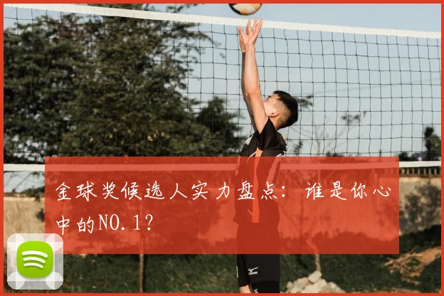 金球奖候选人实力盘点：谁是你心中的NO.1？