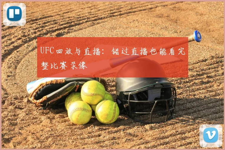 UFC回放与直播:错过直播也能看完整比赛录像
