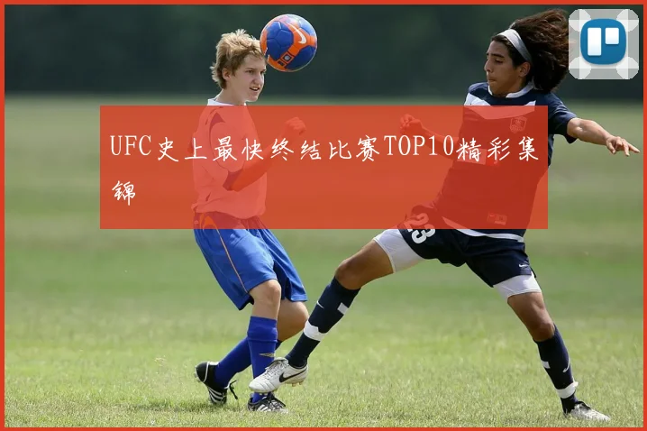 UFC史上最快终结比赛TOP10精彩集锦