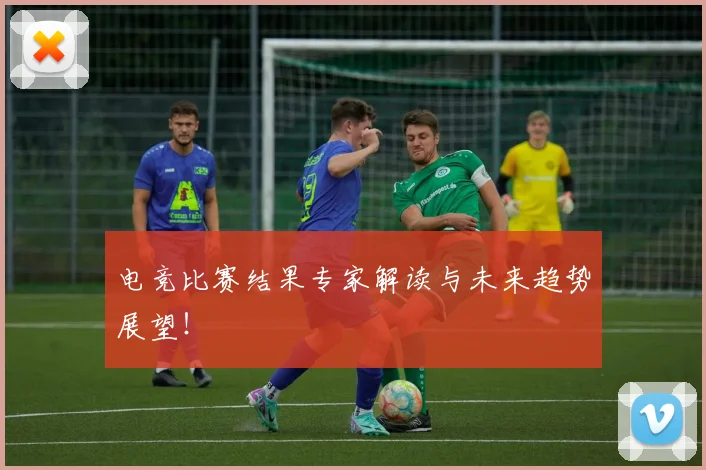电竞比赛结果专家解读与未来趋势展望！