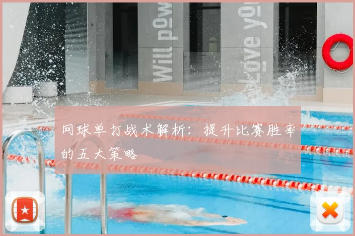网球单打战术解析：提升比赛胜率的五大策略