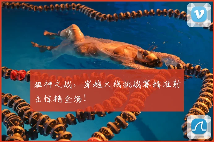狙神之战，穿越火线挑战赛精准射击惊艳全场！