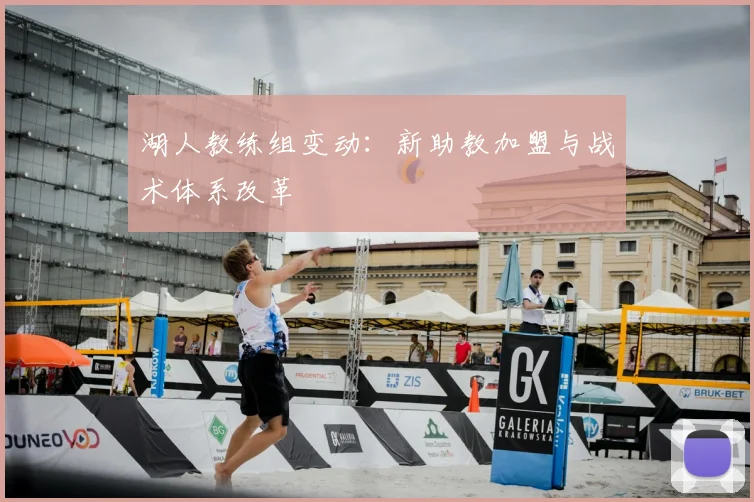 湖人教练组变动：新助教加盟与战术体系改革