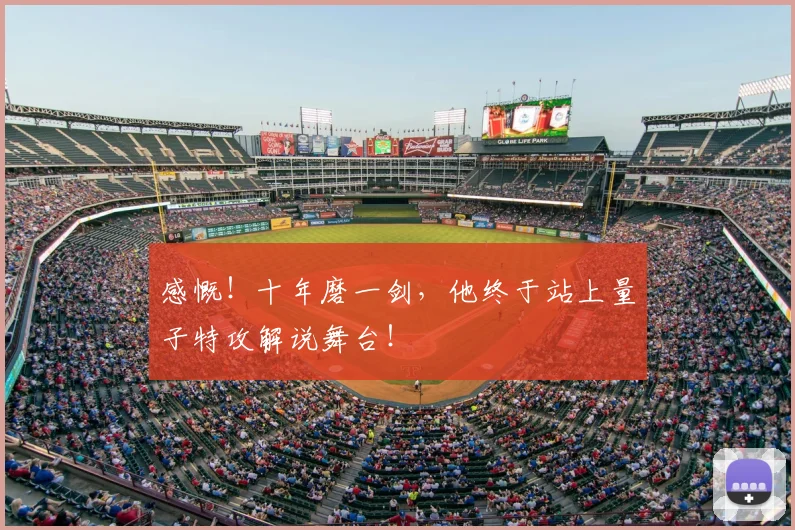 感慨！十年磨一剑，他终于站上量子特攻解说舞台！