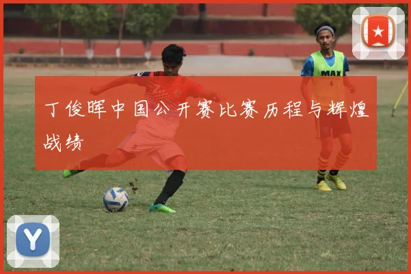 丁俊晖中国公开赛比赛历程与辉煌战绩