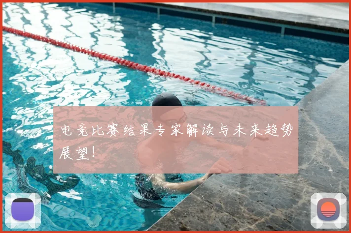 电竞比赛结果专家解读与未来趋势展望！