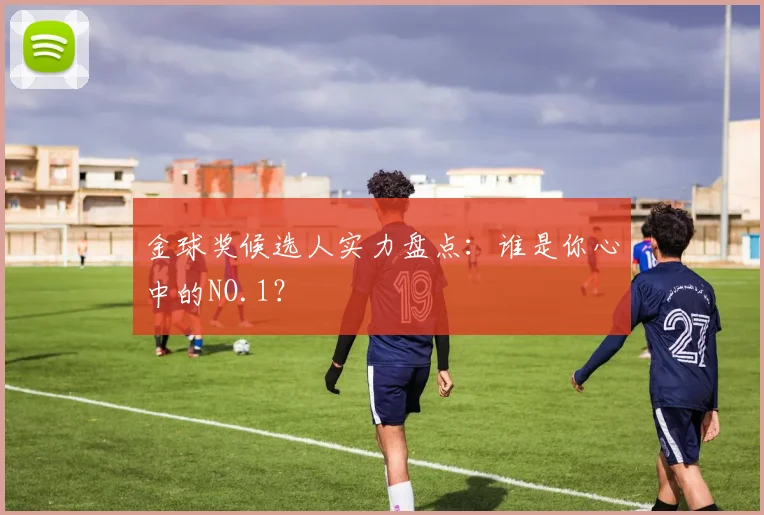 金球奖候选人实力盘点：谁是你心中的NO.1？
