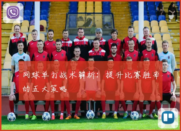 网球单打战术解析：提升比赛胜率的五大策略